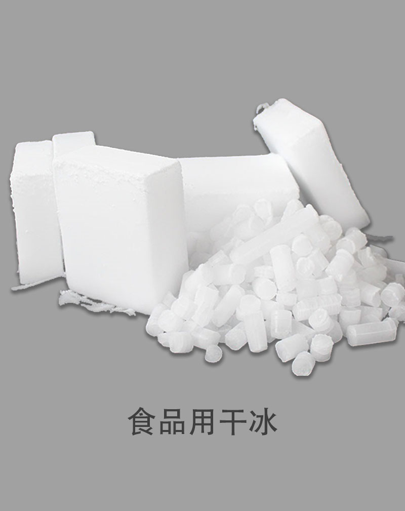 食品用干冰