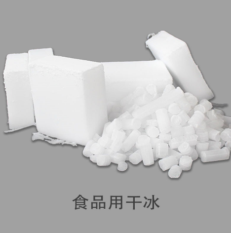 食用干冰.png